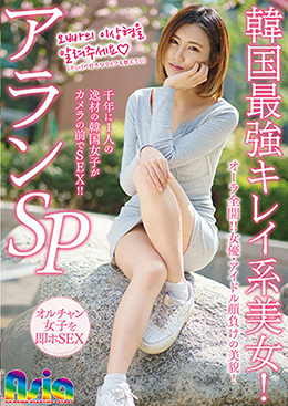 韓国最強キレイ系美女！アランＳＰ